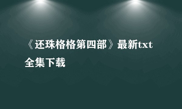 《还珠格格第四部》最新txt全集下载
