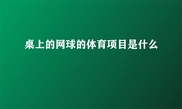 桌上的网球的体育项目是什么