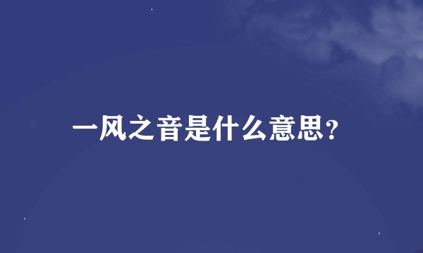 一风之音是什么意思？