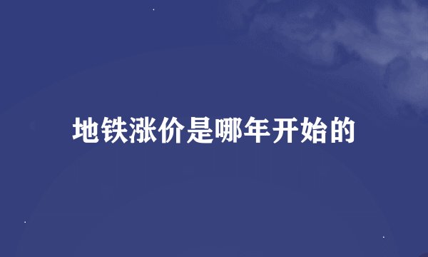 地铁涨价是哪年开始的