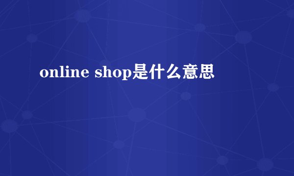 online shop是什么意思