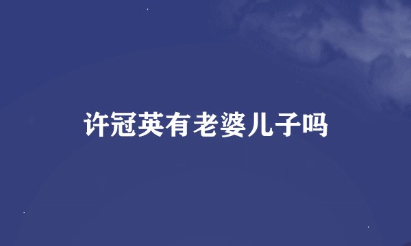 许冠英有老婆儿子吗