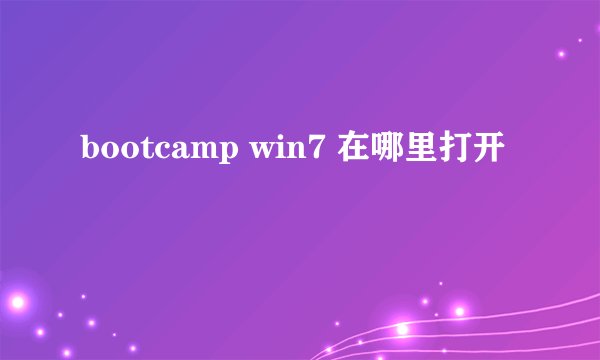 bootcamp win7 在哪里打开