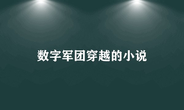 数字军团穿越的小说