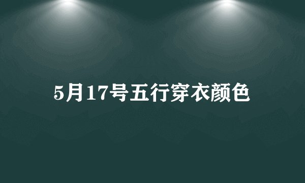 5月17号五行穿衣颜色