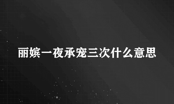丽嫔一夜承宠三次什么意思