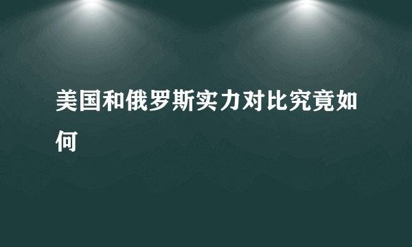 美国和俄罗斯实力对比究竟如何