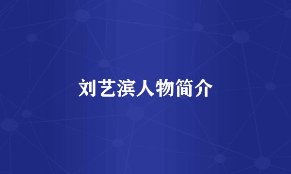 刘艺滨人物简介