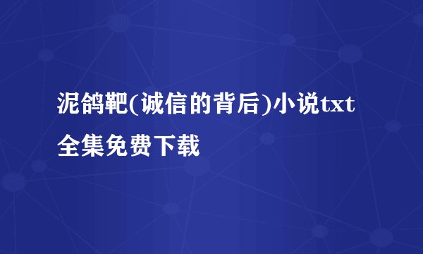 泥鸽靶(诚信的背后)小说txt全集免费下载