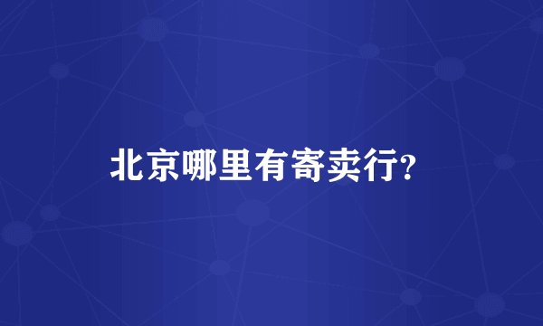 北京哪里有寄卖行？