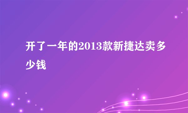 开了一年的2013款新捷达卖多少钱