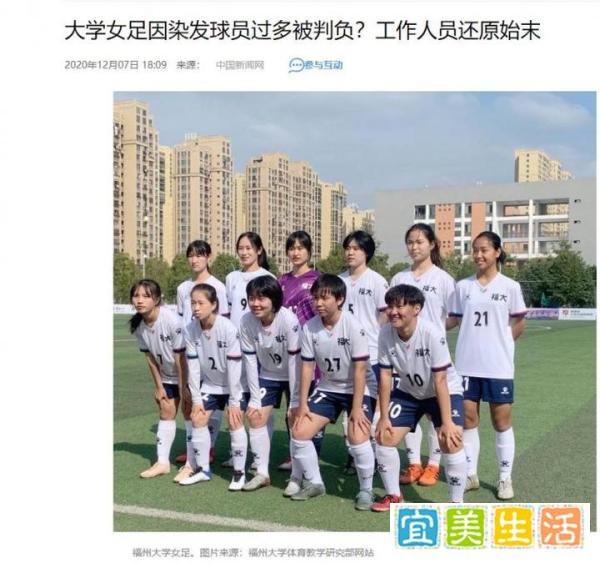 大学女足因染发球员过多被判负？工作人员还原始末