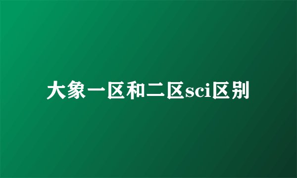 大象一区和二区sci区别