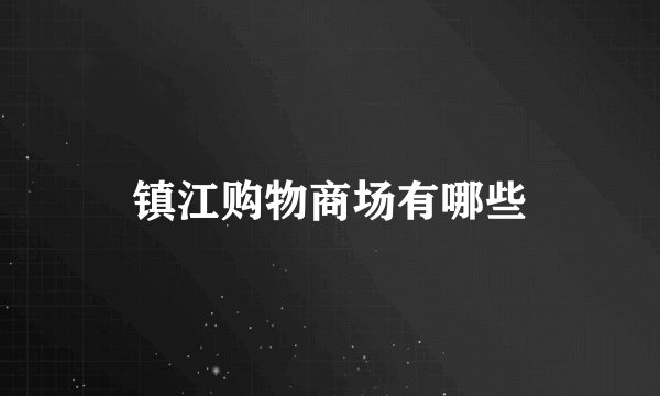镇江购物商场有哪些