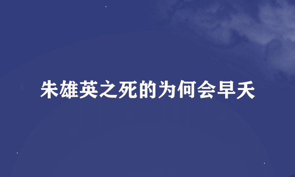 朱雄英之死的为何会早夭