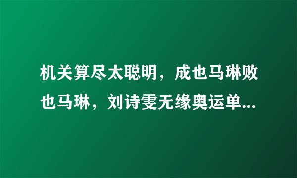 机关算尽太聪明，成也马琳败也马琳，刘诗雯无缘奥运单打谁之过？