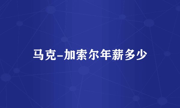 马克-加索尔年薪多少
