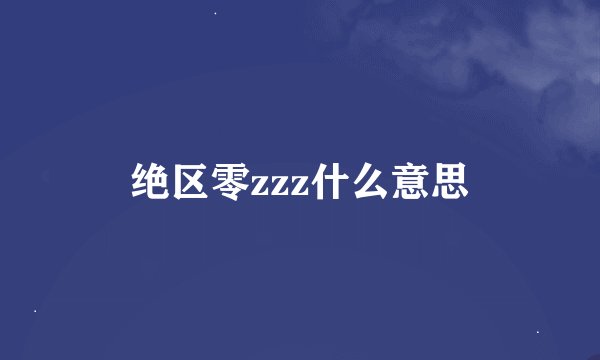 绝区零zzz什么意思