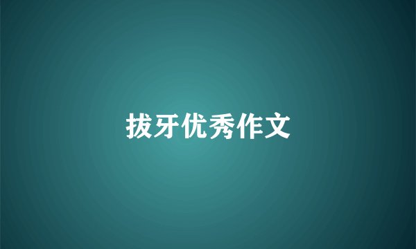 拔牙优秀作文