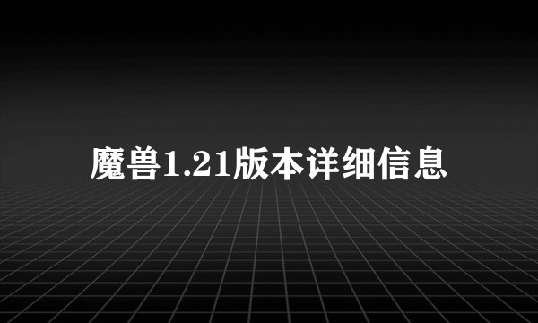 魔兽1.21版本详细信息
