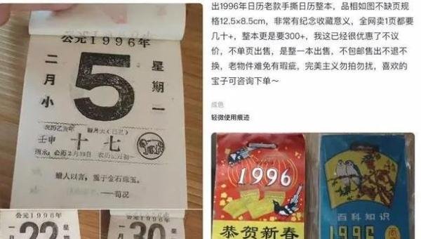 一页1996年日历卖到45元,突然火爆!这是什么操作?