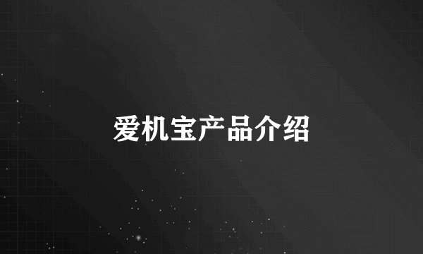 爱机宝产品介绍