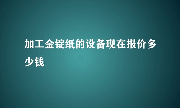 加工金锭纸的设备现在报价多少钱