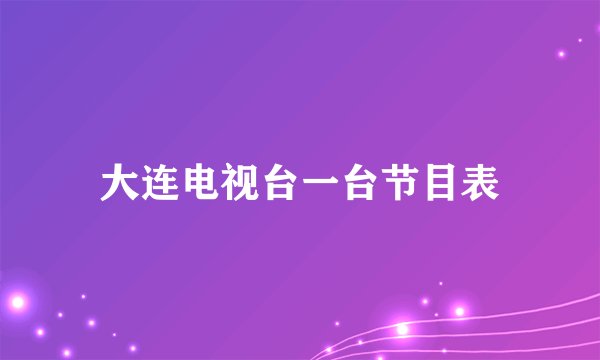 大连电视台一台节目表