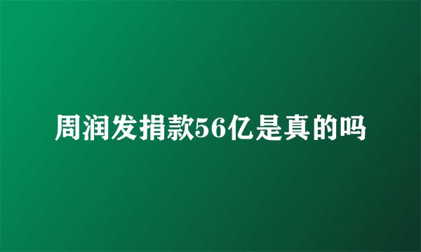 周润发捐款56亿是真的吗