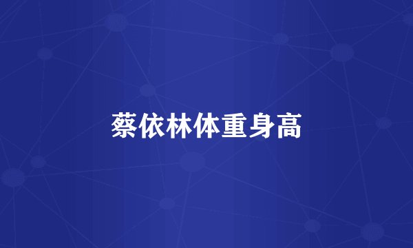 蔡依林体重身高
