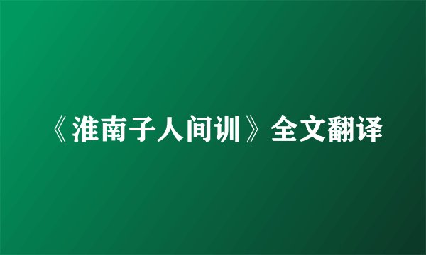 《淮南子人间训》全文翻译