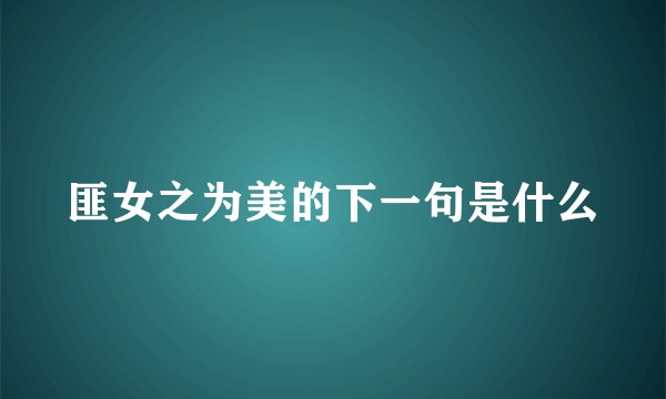 匪女之为美的下一句是什么
