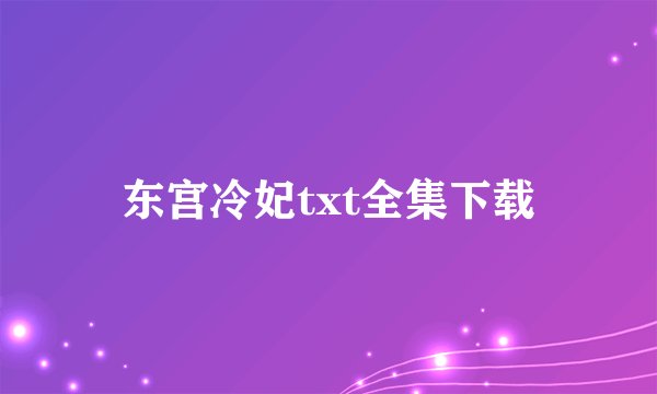 东宫冷妃txt全集下载
