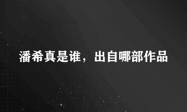 潘希真是谁,出自哪部作品