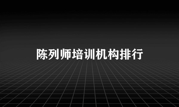 陈列师培训机构排行