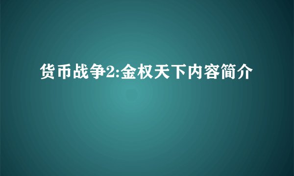 货币战争2:金权天下内容简介