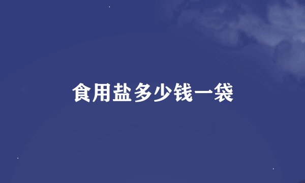 食用盐多少钱一袋