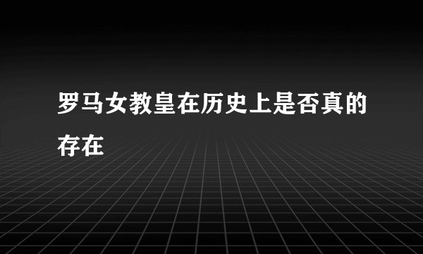罗马女教皇在历史上是否真的存在