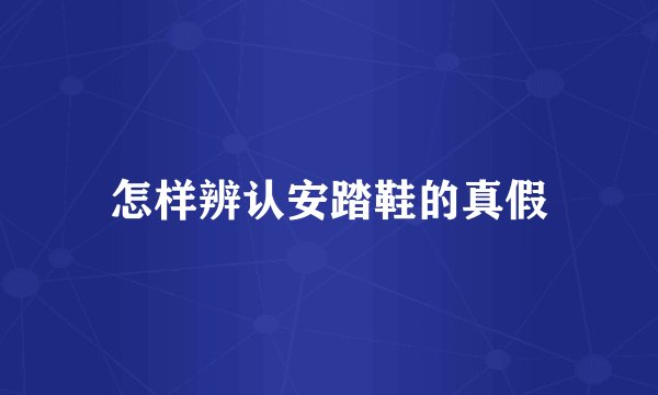 怎样辨认安踏鞋的真假