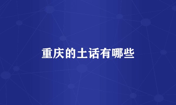 重庆的土话有哪些