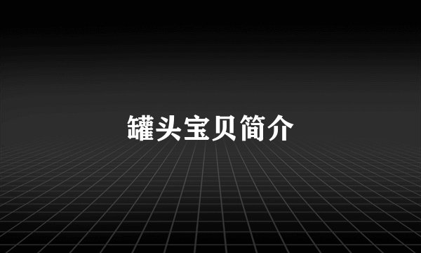罐头宝贝简介