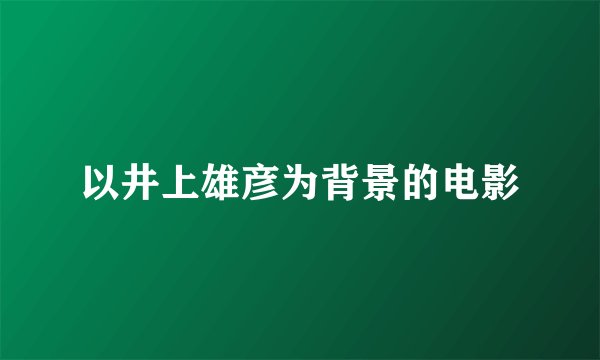 以井上雄彦为背景的电影