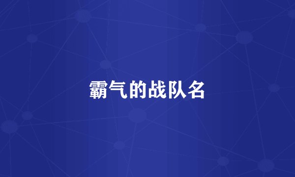 霸气的战队名