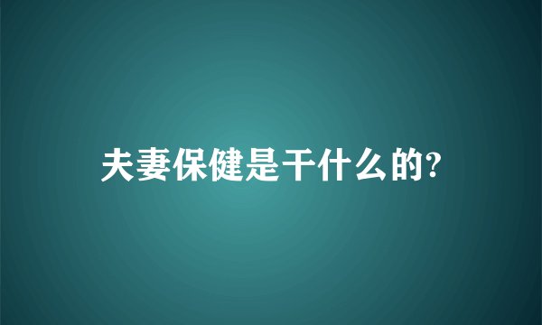 夫妻保健是干什么的?