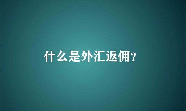 什么是外汇返佣？