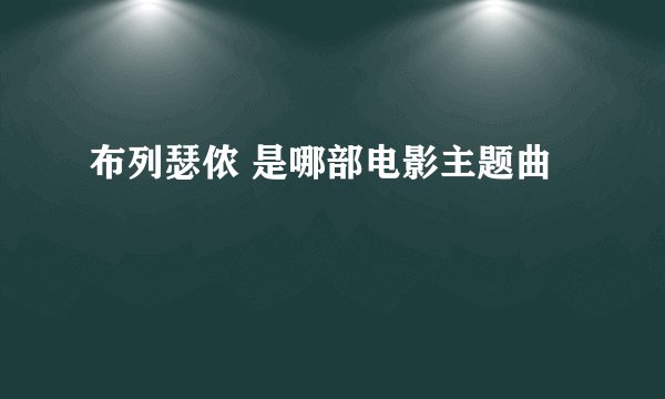 布列瑟侬 是哪部电影主题曲