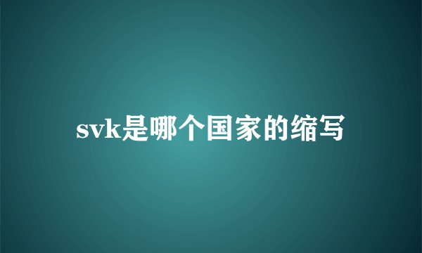 svk是哪个国家的缩写