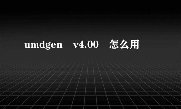 umdgen v4.00 怎么用