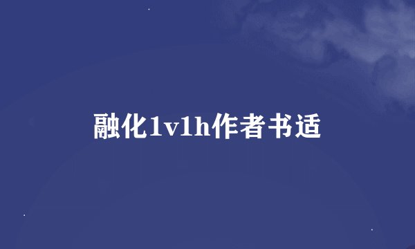 融化1v1h作者书适
