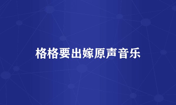 格格要出嫁原声音乐